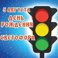 Международный день светофора Международный день светофора.