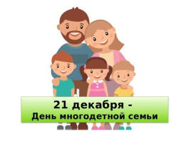 День многодетной семьи День многодетной семьи.