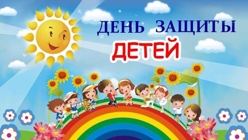 День защиты детей День защиты детей.