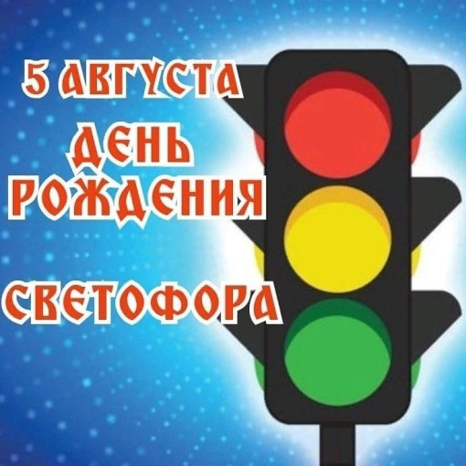 Международный день светофора Международный день светофора.