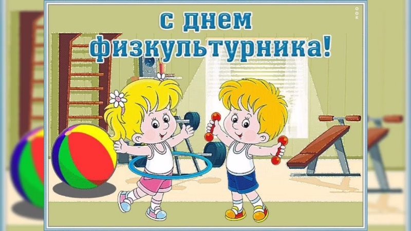 Спортом надо непременно Заниматься круглый год. Спортом надо непременно Заниматься круглый год.