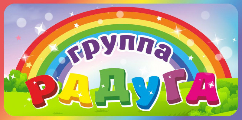 Девиз недели группы "Радуга" Девиз недели группы "Радуга".