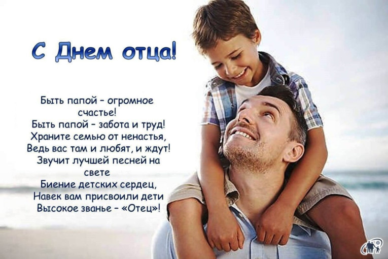Поздравляем с днём Отца Поздравляем с днём Отца.